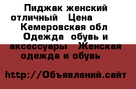 Пиджак женский отличный › Цена ­ 500 - Кемеровская обл. Одежда, обувь и аксессуары » Женская одежда и обувь   